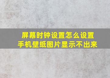 屏幕时钟设置怎么设置手机壁纸图片显示不出来