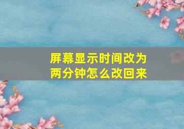 屏幕显示时间改为两分钟怎么改回来