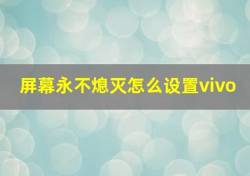 屏幕永不熄灭怎么设置vivo