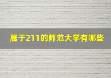 属于211的师范大学有哪些