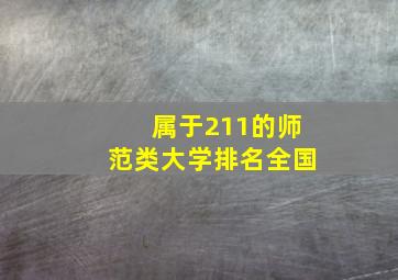 属于211的师范类大学排名全国