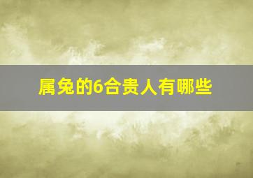 属兔的6合贵人有哪些