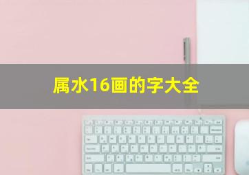 属水16画的字大全