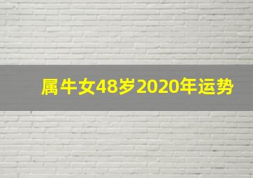 属牛女48岁2020年运势