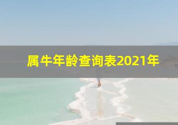 属牛年龄查询表2021年