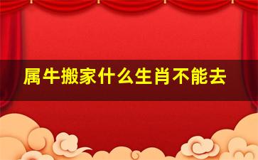 属牛搬家什么生肖不能去