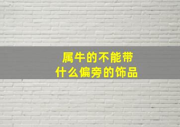 属牛的不能带什么偏旁的饰品