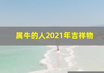 属牛的人2021年吉祥物