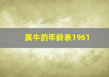 属牛的年龄表1961