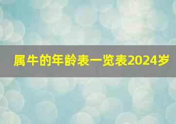 属牛的年龄表一览表2024岁