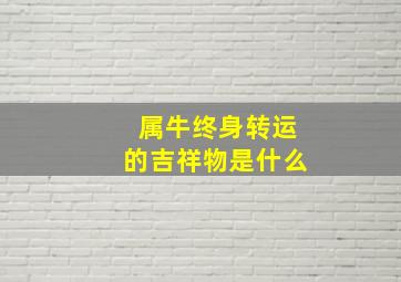 属牛终身转运的吉祥物是什么