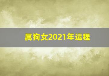 属狗女2021年运程