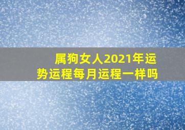 属狗女人2021年运势运程每月运程一样吗