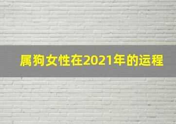 属狗女性在2021年的运程