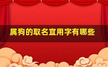 属狗的取名宜用字有哪些