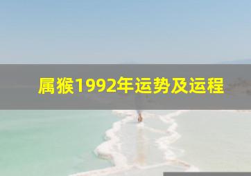 属猴1992年运势及运程