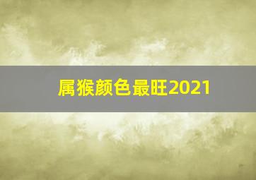 属猴颜色最旺2021