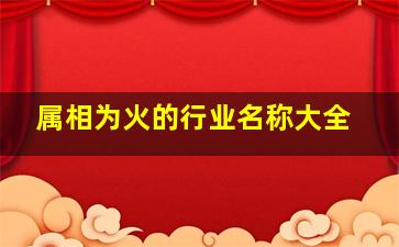 属相为火的行业名称大全