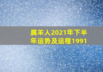 属羊人2021年下半年运势及运程1991