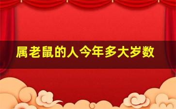 属老鼠的人今年多大岁数