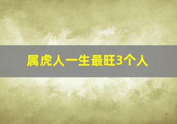 属虎人一生最旺3个人