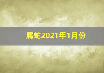 属蛇2021年1月份