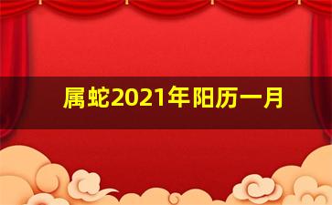 属蛇2021年阳历一月