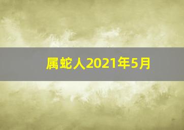 属蛇人2021年5月