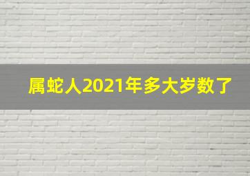 属蛇人2021年多大岁数了