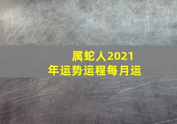 属蛇人2021年运势运程每月运