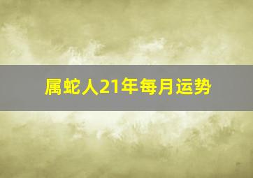 属蛇人21年每月运势