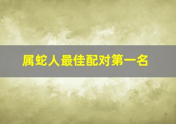 属蛇人最佳配对第一名