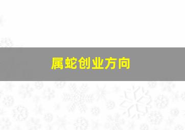 属蛇创业方向