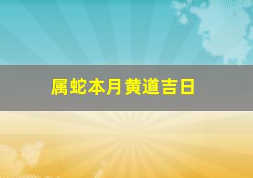 属蛇本月黄道吉日