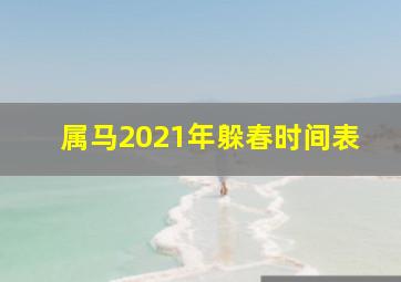 属马2021年躲春时间表