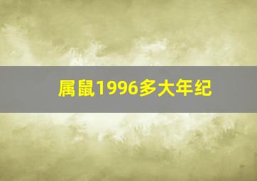 属鼠1996多大年纪