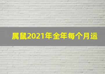 属鼠2021年全年每个月运