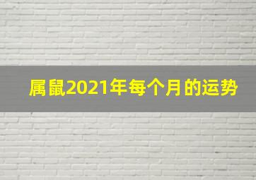 属鼠2021年每个月的运势