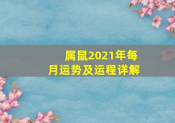 属鼠2021年每月运势及运程详解