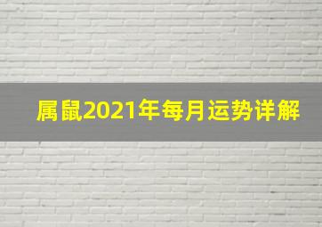 属鼠2021年每月运势详解