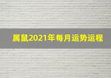 属鼠2021年每月运势运程