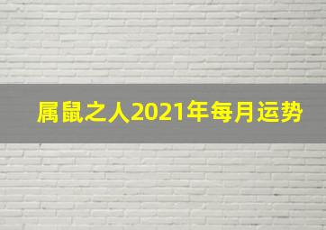 属鼠之人2021年每月运势