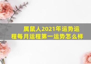 属鼠人2021年运势运程每月运程第一运势怎么样