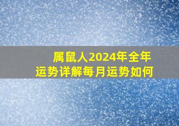 属鼠人2024年全年运势详解每月运势如何