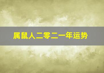 属鼠人二零二一年运势