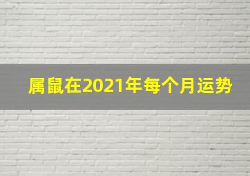 属鼠在2021年每个月运势