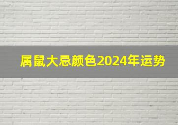 属鼠大忌颜色2024年运势