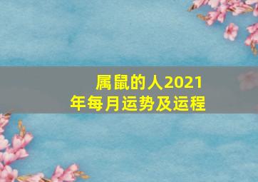 属鼠的人2021年每月运势及运程