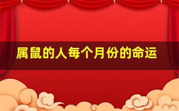 属鼠的人每个月份的命运