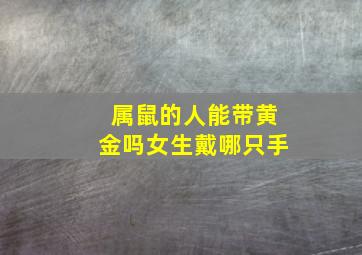 属鼠的人能带黄金吗女生戴哪只手